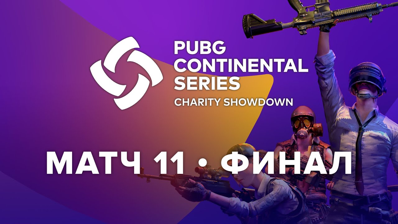 Матч 11 • Финал • PCS Europe Charity Showdown • PUBG Continental Series