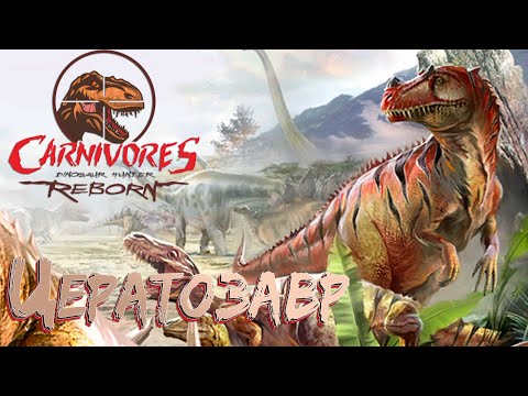 Видео: ОХОТА НА ЦЕРАТОЗАВРА - Carnivores Dinosaur Hunter Reborn #2