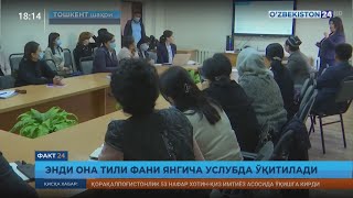 Факт 24 | Энди она тили фани янгича услубда ўқитилади