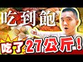 大胃王比賽拿獎金，吃了27公斤的食物！全員工春酒吃高級Buffet【黃氏兄弟】旭集和食集錦SUNRISE