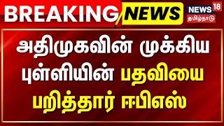 BREAKING | AIADMK Crisis | அதிமுகவின் முக்கிய புள்ளியின் பதவியை பறித்தார் ஈபிஎஸ் | EPS | Tamil News