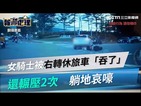 竹科驚悚車禍！女騎士被右轉休旅車「吞了」還輾壓2次　躺地哀嚎│政常發揮