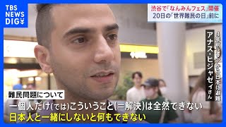 難民の経験をスタンプラリーで追体験…渋谷で「なんみんフェス」開催　当事者「（難民問題は）一個人だけでは解決できない」｜TBS NEWS DIG