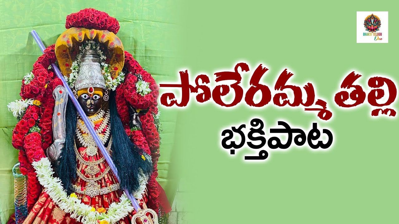 పోలేరమ్మ పాటలు 2025 l 