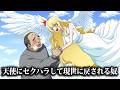 天使にセクハラして現世に戻される奴【アニメ】【コント】