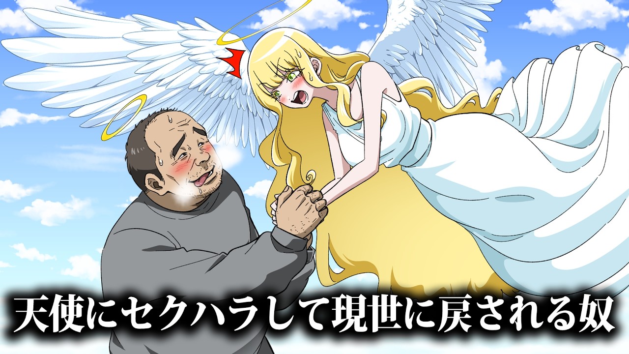 天使にセクハラして現世に戻される奴【アニメ】【コント】