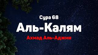 Сура 68 Аль-Калям - Ахмад Аль-Аджми
