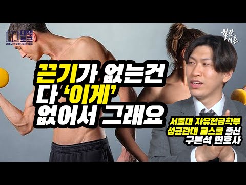 당신이 끈기가 없는 진짜 이유 (ft. 구본석 2부)