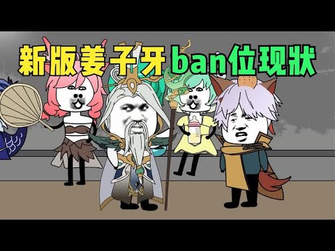 新版姜子牙ban位现状#卡通片 #王者荣耀 #电竞 #解说 #开心动画