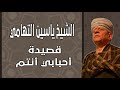 الشيخ ياسين التهامي قصيدة أحبابي انتم الشيخ ياسين التهامي قصيدة أحبابي انتم