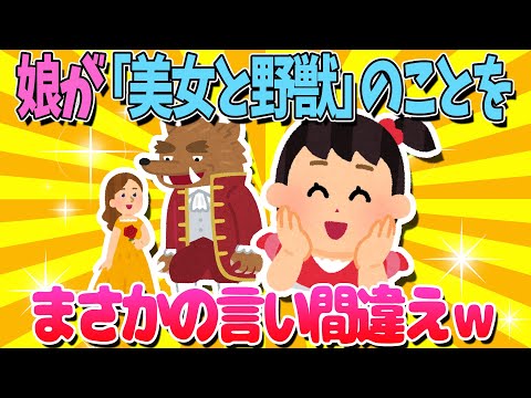 【2ch面白いスレ】娘が「美女と野獣」のことを○○と言い間違えててワロタｗ【ゆっくり解説】
