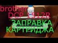 brother dcp 1512r заправка картриджа