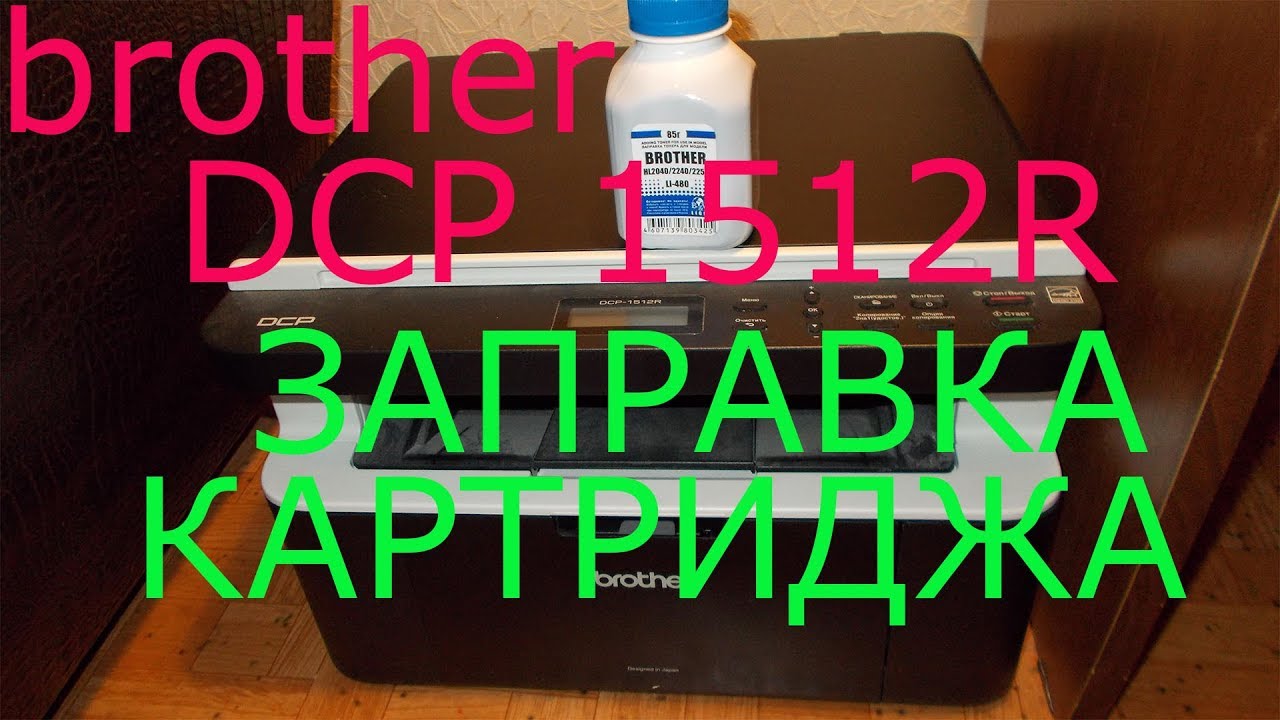 brother dcp 1512r заправка картриджа