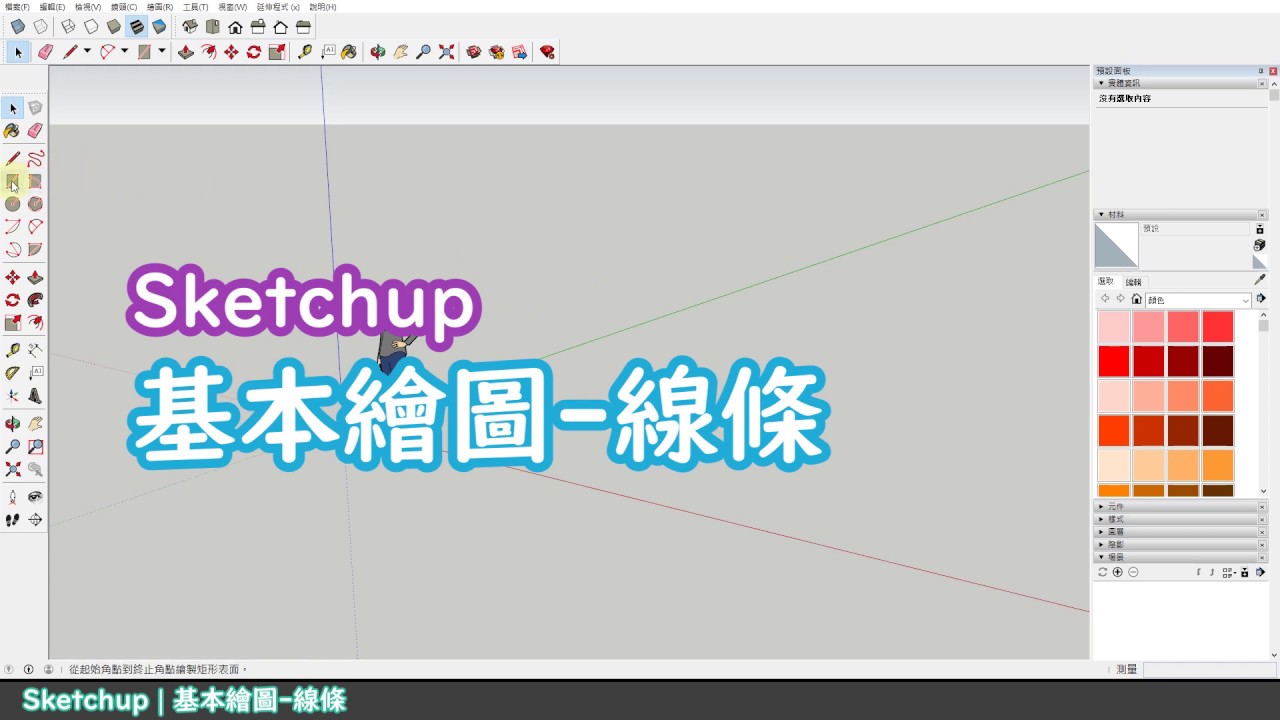 SKETCHUP B02 - 用線條建構形體 | 