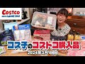 【コストコ購入品】試食のはずなのにモリモリ食べ過ぎたぁ / コス子のコストコ購入品3月1回目
