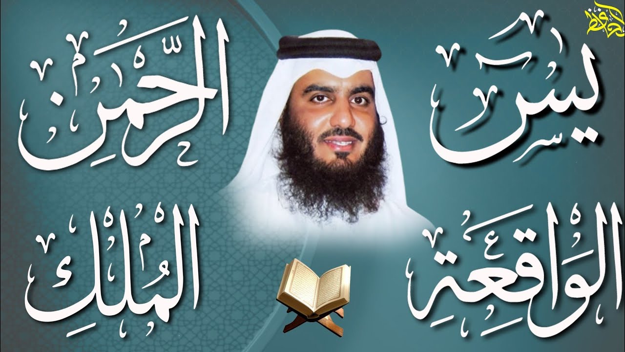 استمع بنية الرزق والبركة بإذن الله ( يس - الرحمن - الواقعة - الملك ) الشيخ احمد العجمي