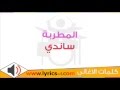 كلمات اغنية احلى من الفانيليا ساندي 2015 كلمات اغنية احلى من الفانيليا ساندي 2015