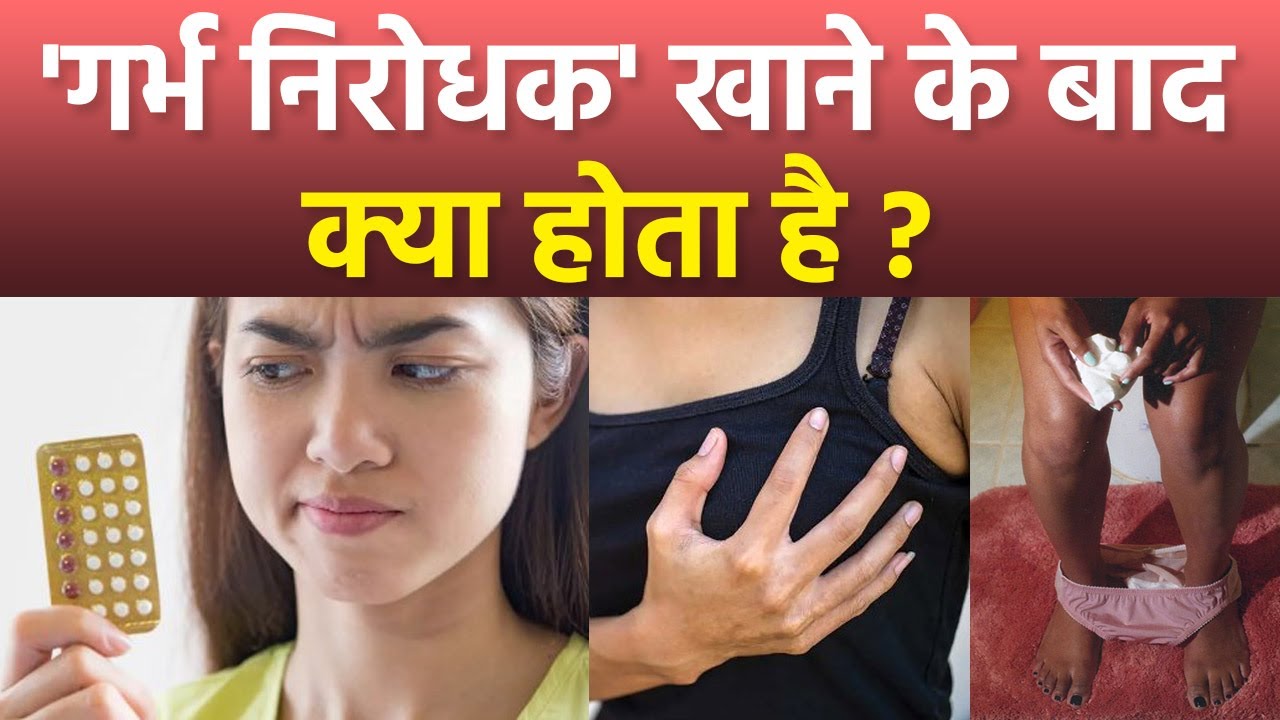 Garbh Nirodhak Goli Khane Se Kya Hota Hai गर्भ निरोधक गोली खाने से