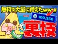 【永久保存版】100,000V-Bucksを完全無料でGETした方法!実践形式でブイバックスを大量に増やす裏技を公開!!【フォートナイト】