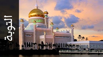 سورة التوبة يوسف بن نوح أحمد - Surah At-Tawba Yousef Bin Noah Ahmad