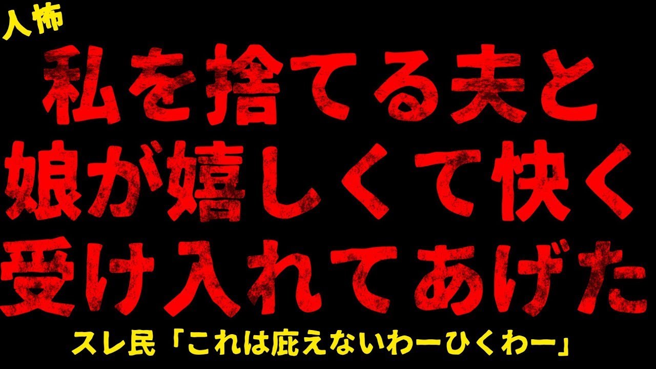 【2chヒトコワ】夫と小学生の娘が私を捨ててくれて心の底から嬉しい【ホラー】【人怖スレ】