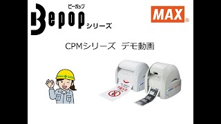 マックス ビーポップ CPMシリーズのデモ動画
