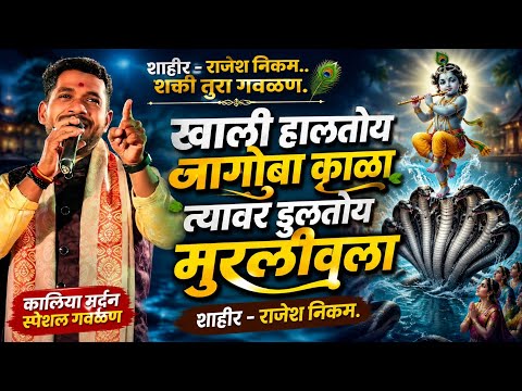 शाहीर राजेश निकम. शक्ती तुरा गवळण. Shahir rajesh nikam shktitura song gavlan ❤️kokan