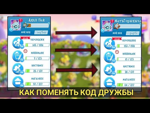 Видео: КАК ПОМЕНЯТЬ КОД ДРУЖБЫ??? ОТВЕТ ТУТ!!!!