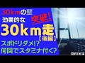 30kmの壁 突破！効果的な30km走のやり方【後編】スポドリダメ！？何回やれば、フルマラソンをイーブンで走り切れるスタミナが付く？