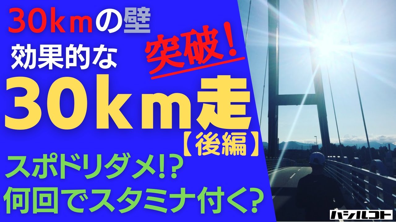 30kmの壁 突破！効果的な30km走のやり方【後編】スポドリダメ！？何回やれば、フルマラソンをイーブンで走り切れるスタミナが付く？