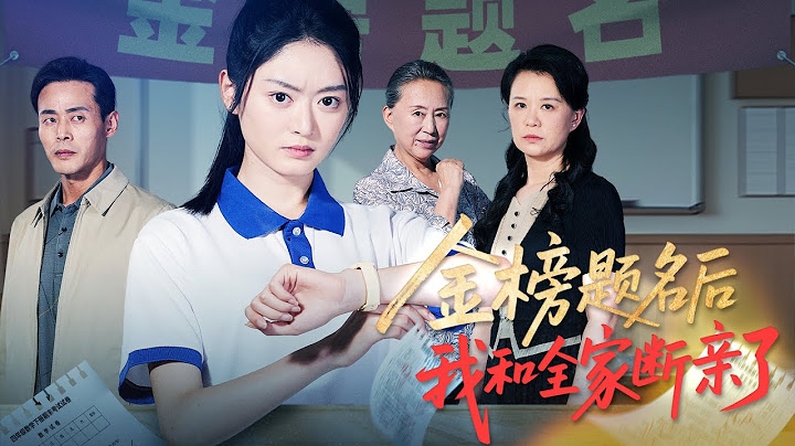 💗全球同步首播💗《金榜题名后我和全家断亲了》👉高考前夜，父亲的手不怀好意。次日他举报我作弊，全家泼脏水致我身死。重生后，我要撕碎这场阴谋，让他们血债血偿！#短劇 #热门短剧#狂婿 #重生 #女頻💕