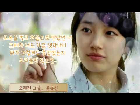 오래전 그날 윤종신 가사有