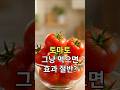 ‘혈관 청소부’ 토마토, 그냥 먹으면 소용없습니다
