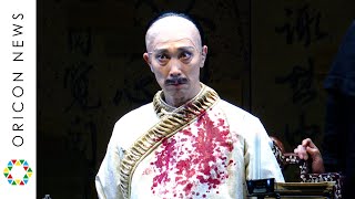 佐々木蔵之介、迫力ある演技で中国の“皇帝”を熱演　中村蒼とのスピード感あるやり取りも　Team申第5回本公演『君子無朋～中国史上最も孤独な「暴君」雍正帝～』フォトコール