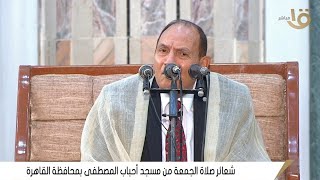 الدكتور أحمد أحمد نعينع | قرآن الجمعة مسجد أحباب المصطفى | الشروق ــــ القاهرة الجديدة 4 ــــ 2026
