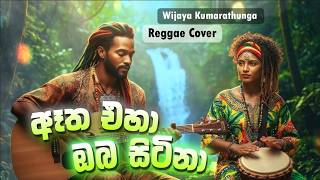 ඈත එහ ඔබ සටන Etha Eha Oba Sitina Reggae Cover Vijaya Kumaratunga Ai Music
