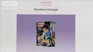 「次世代の100人」に鬼滅の吾峠さん　米タイム誌(2021年2月18日)