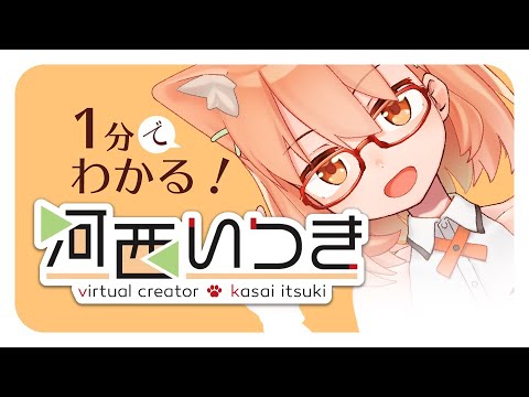 1分でわかる河西いつき！！！ 3年目の自己紹介動画【バーチャルYouTuber】