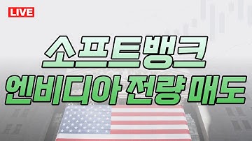 [라이브] 소프트뱅크, 엔비디아 전량 매도 [장우석 미주미 부사장] [김준형 미주미 연구원] #미주미 #소프트뱅크 #엔비디아 #미증시