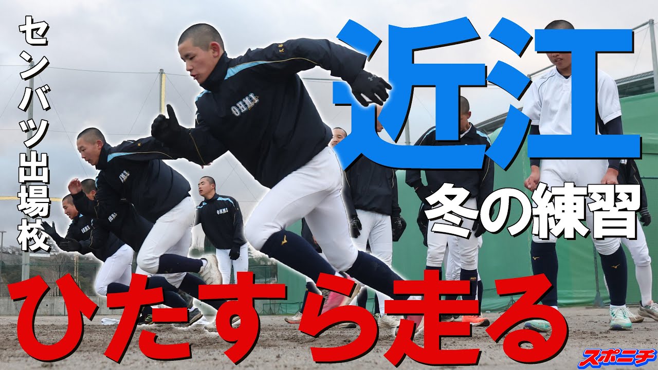 【冬に鍛える】近江高校　センバツへ向けてパワーとサイズアップ