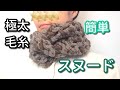 【かぎ針編み】１時間で出来る簡単スヌードの編み方