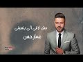 Ammar Hasan Mesh La2y Elly Yenseney عمار حسن مش لاقى الى ينسينى