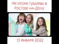 МК Игоря Губарева в Ростове-на-Дону 13 января 2022