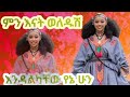 Endalkachew Yenehun Tupk Mnnat Woledushi Ethipian Music Officialvideo እንዳልካቸው የኔሁን ቱፓክ ምንናት ወለዱሺ Endalkachew Yenehun Tupk Mnnat Woledushi Ethipian Music Officialvideo እንዳልካቸው የኔሁን ቱፓክ ምንናት ወለዱሺ