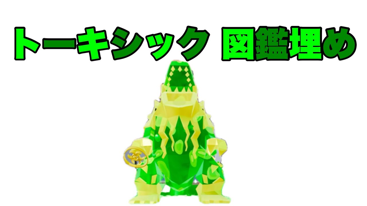 ブレインロットトーキシック図鑑埋め&交換配信！【ブレインロット】