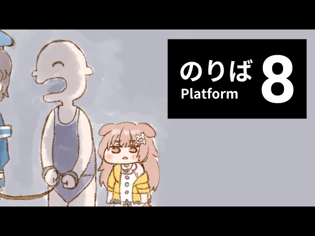 【8番のりば】8番のりばやるでな【8番のりば】のサムネイル