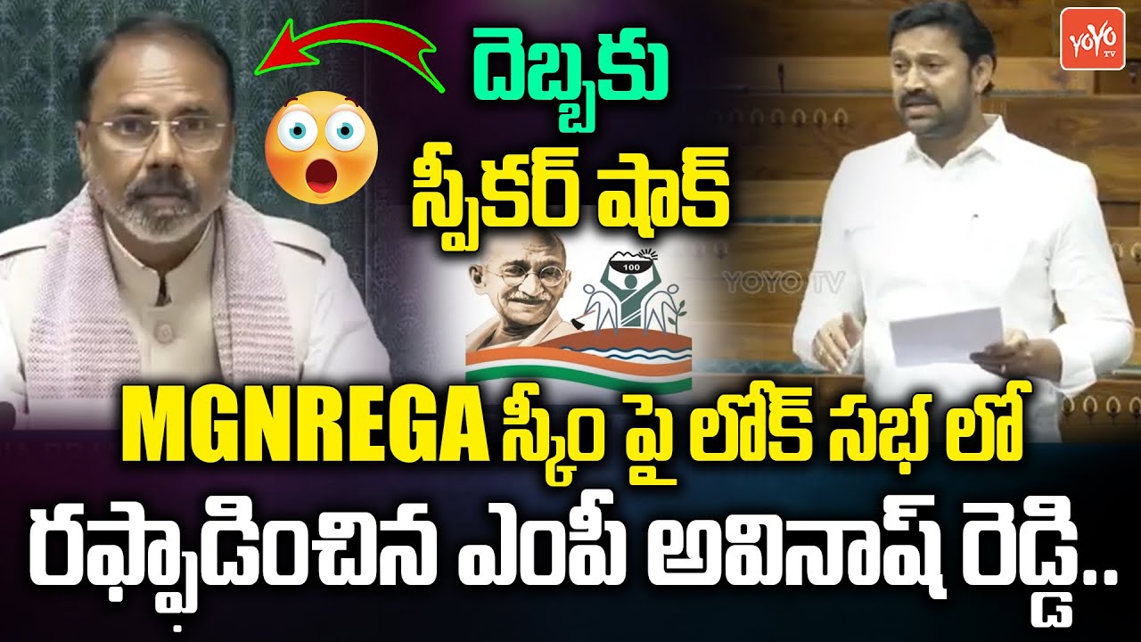 MP Avinash Reddy SHOCKING SPEECH On MGNREGA Scheme Bill | Lok Sabha | Parliament | YOYO TV