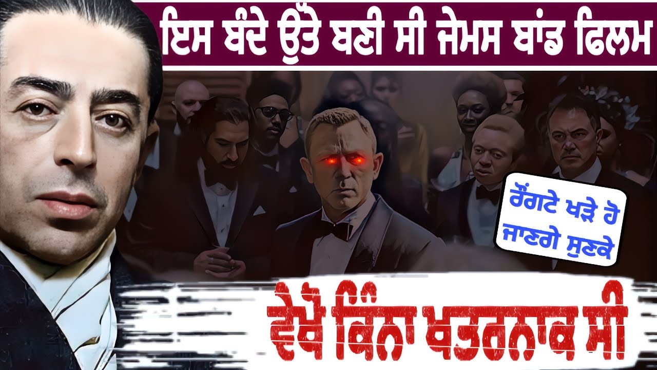 ਇਸ ਬੰਦੇ ਉੱਤੇ ਬਣੀ ਸੀ ਜੇਮਸ ਬਾਂਡ ਫਿਲਮ 😲 ਵੇਖੋ ਕਿੰਨਾ ਖਤਰਨਾ'ਕ ਬੰਦਾ ਸੀ | Punjabi Fact