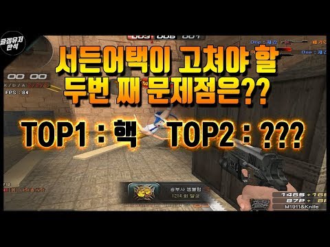 [서든어택] 서든어택이 고쳐야 할 두번째 문제점은?? TOP1= 핵, TOP2=??? with 패기스나 [즐겜유저만석][sudden attack]