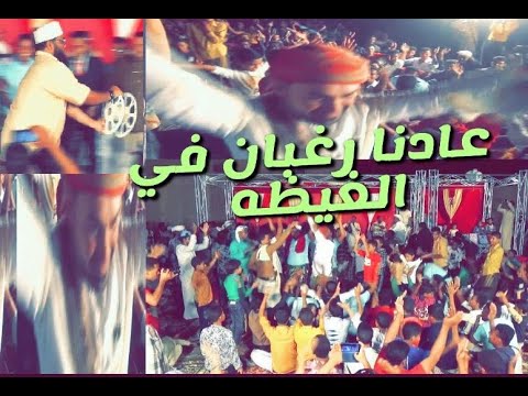 نزول الهدار بشكل مفاجئ وه مع الجمهور في سهرة زواج ال بامصري اغنية عادنا رغبان في الغيظه
